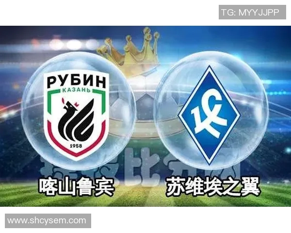 喀山球队与苏维埃之翼比赛前瞻及胜负预测分析